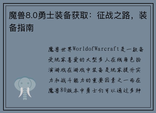 魔兽8.0勇士装备获取：征战之路，装备指南