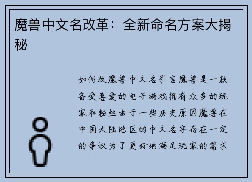 魔兽中文名改革：全新命名方案大揭秘