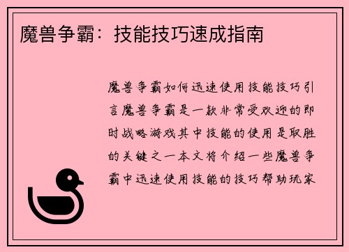 魔兽争霸：技能技巧速成指南