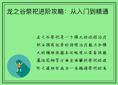 龙之谷祭祀进阶攻略：从入门到精通