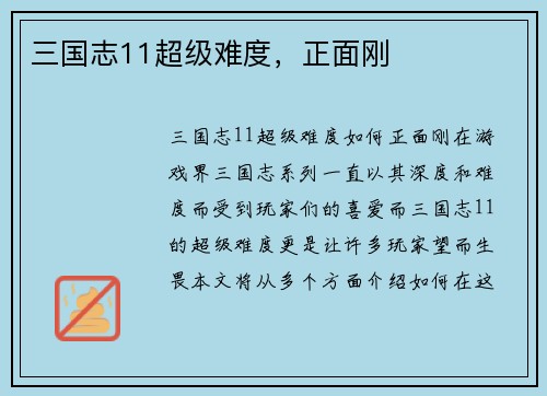 三国志11超级难度，正面刚